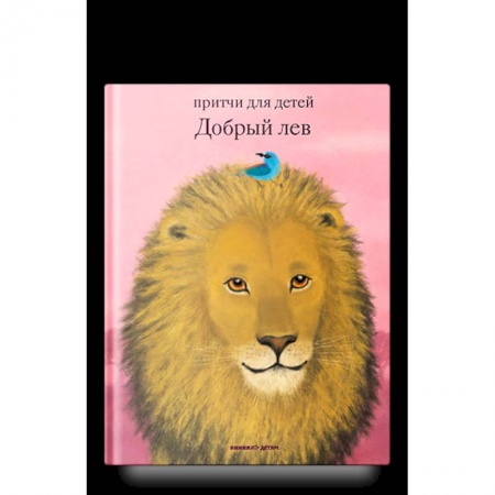 Отечественная литература для детей, книга Добрый лев. Притчи для детей купить по скидке