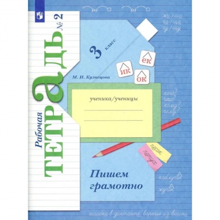 Русский язык, книга Пишем грамотно. 3 кл. Рабочая тетрадь N 2. 11-е изд. купить по скидке