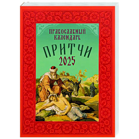 Календари, ежедневники, книга Притчи: Назидательные истории и поучения. Православный календарь 2025 год купить по скидке