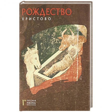 Культура, искусство, книга Рождество Христово. Русская икона: образы и симв. купить по скидке