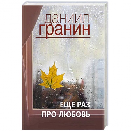 Русская современная проза, книга Еще раз про любовь купить по скидке