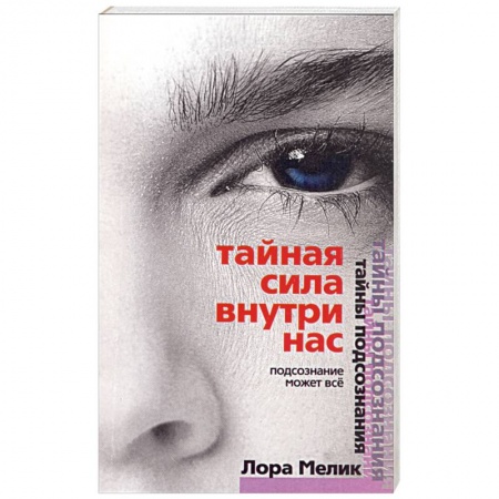 Книги, книга Тайная сила внутри нас. Подсознание может все. купить по скидке