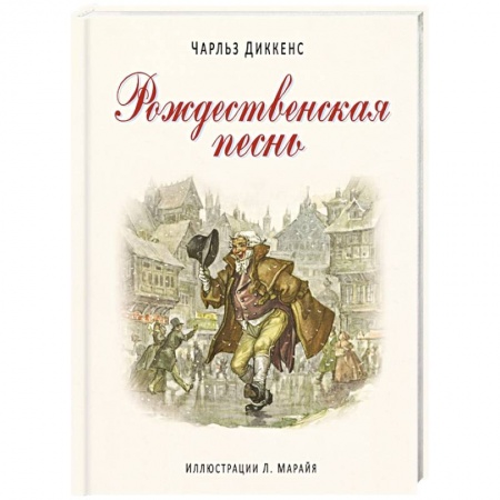 Книги, книга Рождественская песнь купить по скидке