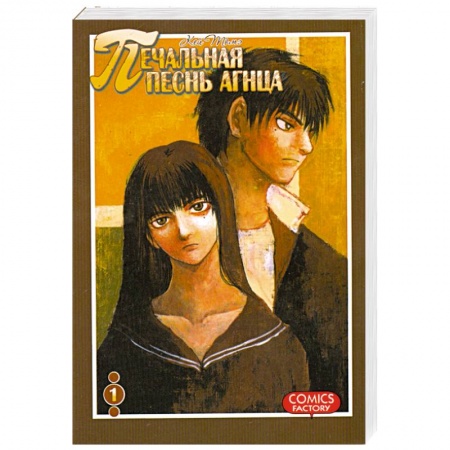 Книги, книга Печальная песнь агнца. Том 1 купить по скидке