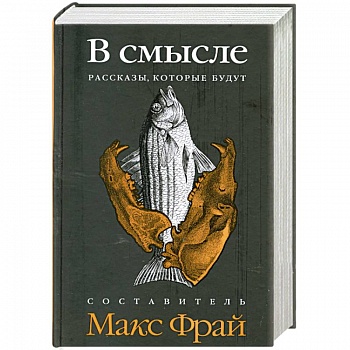 В смысле. Рассказы, которые будут