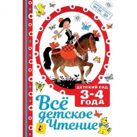 Сборники произведений и хрестоматии для детей, книга Все детское чтение 3-4 года купить по скидке