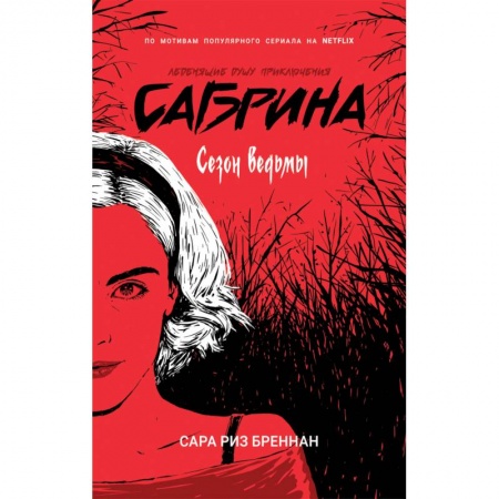 Мистика, ужасы, книга Сабрина. Сезон ведьм купить по скидке