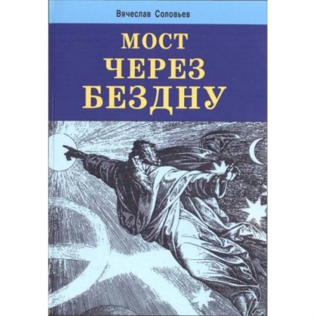 Книги, книга Мост через бездну купить по скидке