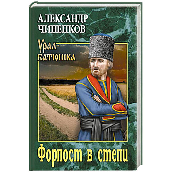 Форпост в степи Форпост в степи
