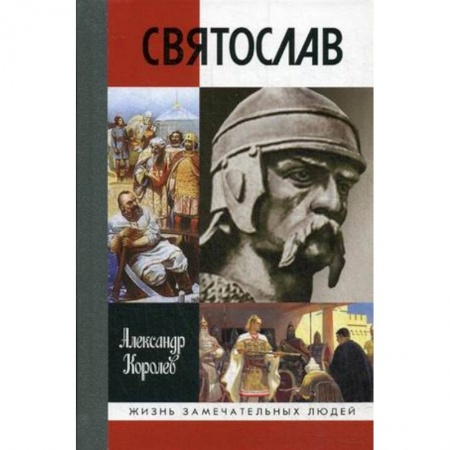Мемуары, биографии исторических личностей, книга Святослав купить по скидке
