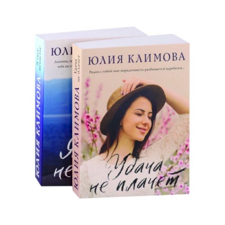 Отечественный любовный роман, книга Удача не плачет. Я твое ненастье (комплект из 2-х книг) купить по скидке