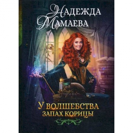 Мистика, ужасы, книга У волшебства запах корицы купить по скидке