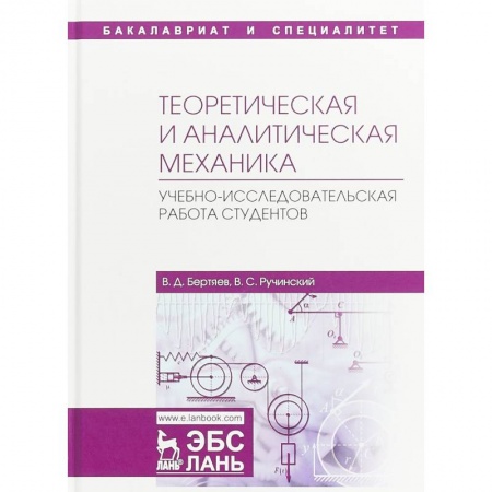Физика, книга Теоретическая и аналитическая механика. Учебно-исследовательская работа студентов. Учебное пособие купить по скидке