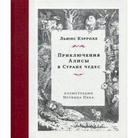 Сказки зарубежных писателей, книга Приключения Алисы в Стране чудес купить по скидке