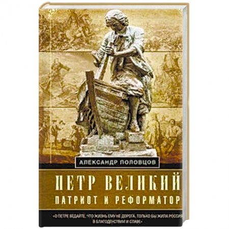 Общественно-политическая литература, книга Петр Великий — патриот и реформатор купить по скидке