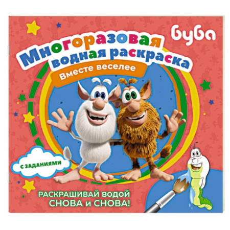 Водные раскраски, книга Буба. Многоразовая водная раскраска. Вместе веселее купить по скидке