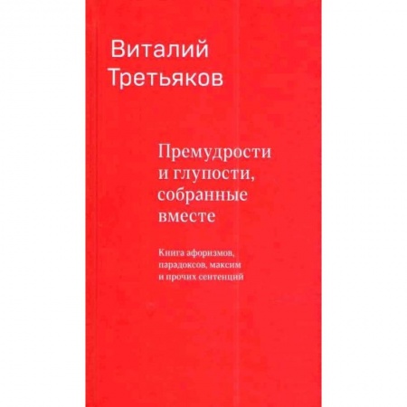 Афоризмы, юмор, сатира, книга Премудрости и глупости, собранные вместе. Книга афоризмов, парадоксов, максим и прочих сентенций купить по скидке