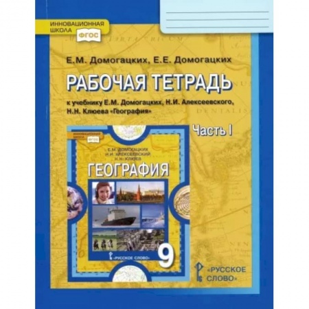 География, книга География. 9 класс. Рабочая тетрадь к учебнику Е. Домогацких и др.Часть 1. ФГОС купить по скидке