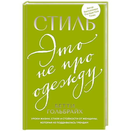 Стиль. Одежда. Украшения, книга Стиль - это не про одежду. Уроки жизни, стиля и стойкости от женщины, которая не поддавалась трендам купить по скидке