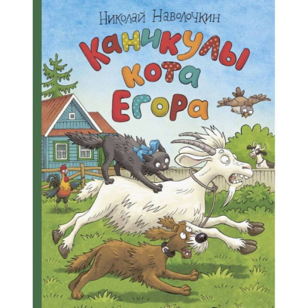 Приключения. Детективы, книга Каникулы кота Егора купить по скидке