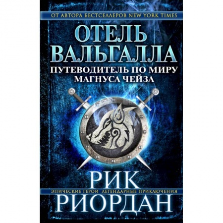 Молодежная литература, книга Отель Вальгалла. Путеводитель по миру Магнуса Чейза купить по скидке