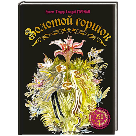 Сказки отечественных писателей, книга Золотой горшок. Сказка из новых времен купить по скидке