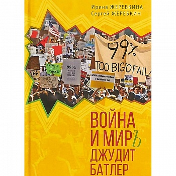 Война и мир Джудит Батлер