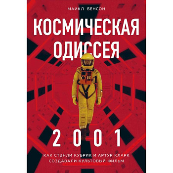 Космическая Одиссея 2001. Как Стэнли Кубрик и Артур Кларк создавали культовый фильм