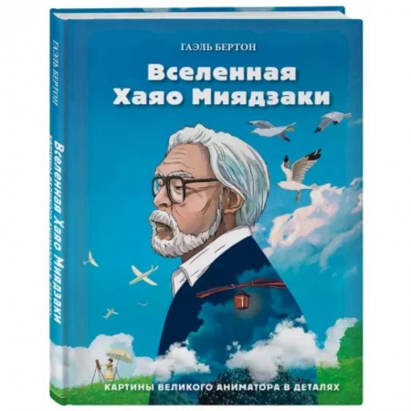 Культура. Культурология, книга Вселенная Хаяо Миядзаки. Картины великого аниматора в деталях купить по скидке