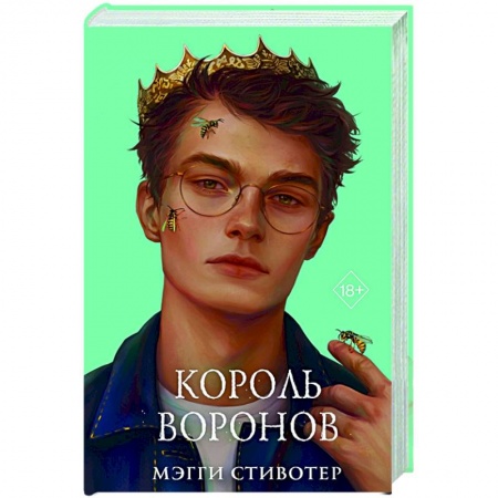 Зарубежное фэнтези, книга Король воронов купить по скидке