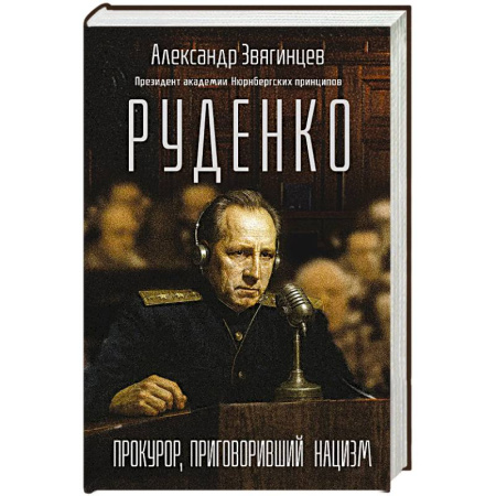 История, книга Руденко. Прокурор, приговоривший нацизм купить по скидке