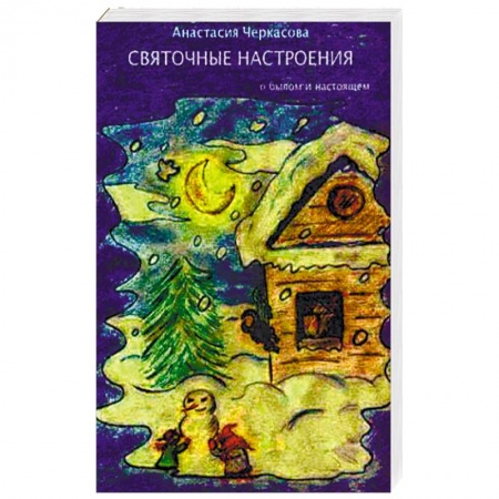 Русская современная проза, книга Святочные настроения. О былом и настоящем… купить по скидке