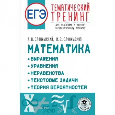 Математика. Алгебра. Геометрия, книга ЕГЭ Математика. Выражения. Уравнения. Неравенства. Текстовые задачи. Теория вероятностей купить по скидке