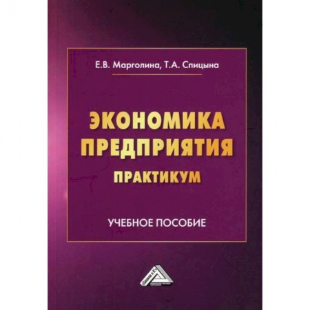Основы предпринимательства, книга Экономика предприятия. Практикум купить по скидке
