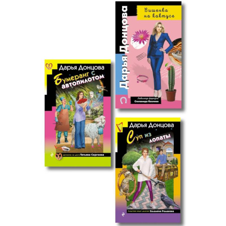 Комедийный, иронический детектив, книга Комплект из 3 книг (Суп из лопаты, Вишенка на кактусе, Бумеранг с автопилотом) купить по скидке