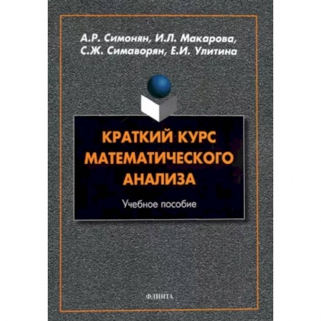 Математика, книга Краткий курс математического анализа купить по скидке