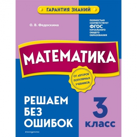 Математика. Алгебра. Геометрия, книга Математика. 3 класс. Решаем без ошибок купить по скидке