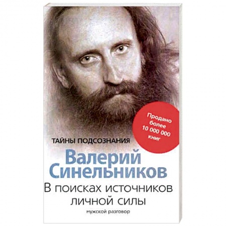 Эзотерические учения, книга В поисках источников личной силы. Мужской разговор купить по скидке