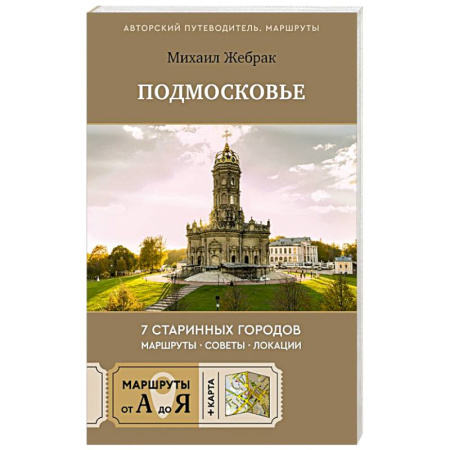 Москва и Подмосковье. Путеводители, карты, книга Пешком по Подмосковью. 7 старинных городов. Маршруты, советы, локации купить по скидке