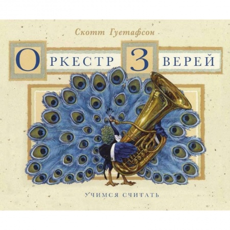 Книги для дошкольников (4-6 лет), книга Оркестр зверей купить по скидке