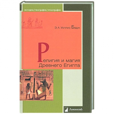 Всемирная история, книга Религия и магия Древнего Египта купить по скидке