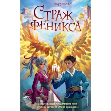 Мистика. Фантастика. Фэнтези, книга Страж феникса купить по скидке