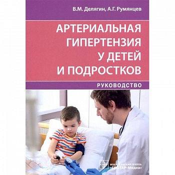 Артериальная гипертензия у детей и подростков Артериальная гипертензия у детей и подростков