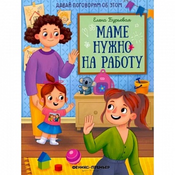 Маме нужно на работу