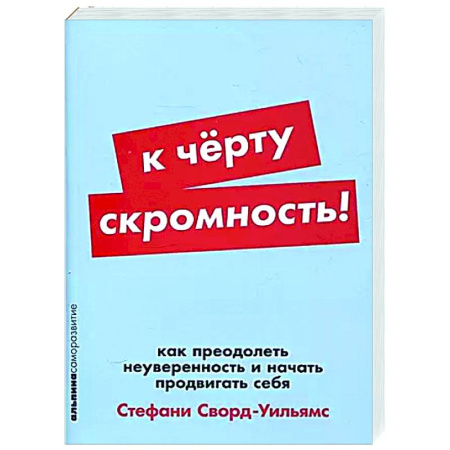 Психологическая практика, книга К черту скромность! Как преодолеть неуверенность и начать продвигать себя купить по скидке