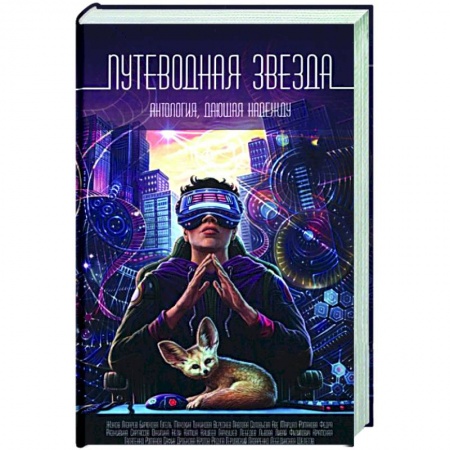Русское фэнтези, книга Путеводная звезда: Антология, дающая надежду купить по скидке