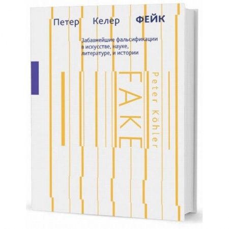 Искусствоведение. История искусств, книга Фейк. Забавнейшие фальсификации в искусстве, науке, литературе и истории купить по скидке
