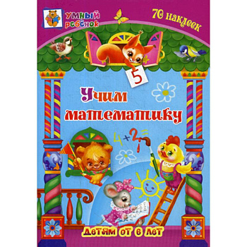 Учим математику: детям от 6 лет Учим математику: детям от 6 лет