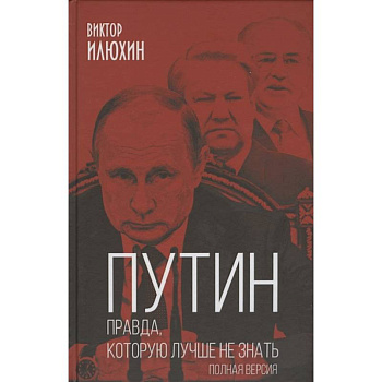 Путин. Правда, которую лучше не знать. Полная версия Путин. Правда, которую лучше не знать. Полная версия