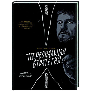Персональная стратегия. Книга для тех, кто не знает, куда идти дальше Персональная стратегия. Книга для тех, кто не знает, куда идти дальше